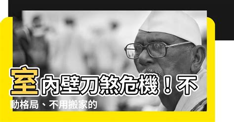 刀煞化解|【室內裝修必看】化解室內壁刀煞的妙招，打造風水好宅